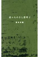 逆のものさし思考 2