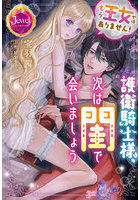 もう王女ではありません！護衛騎士様、次は閨で会いましょう