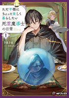 ただ平穏にちょっと楽しく暮らしたい死霊魔導士の日常 1