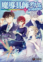 魔導具師ダリヤはうつむかない 今日から自由な職人ライフ 13