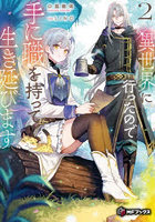 異世界に行ったので手に職を持って生き延びます 2