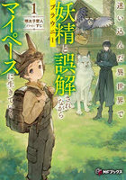 迷い込んだ異世界で妖精と誤解されながらマイペースに生きていく 1