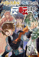 ハズレスキルが覚醒したので、虐げられた過去を自由な人生に反転します！ 2