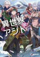 異世界アジト 辺境に秘密基地つくってみた 02