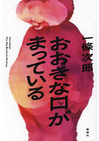 おおきな口がまっている