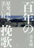 百年の挽歌 原発、戦争、美しい村