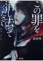 この罪を消し去ってください