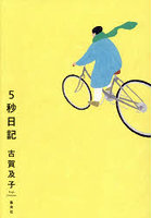 5秒日記