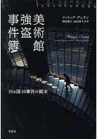 美術館強盗事件簿 10ヵ国10事件の顛末