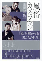 風俗カメラマン 「姫」を輝かせる者たちの世界