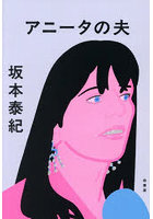 アニータの夫