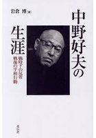 中野好夫の生涯 戦時下の反省戦後の平和行動