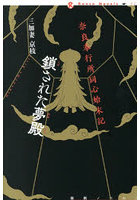 奈良奉行所同心始末記鎖された夢殿