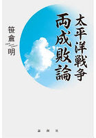 太平洋戦争両成敗論