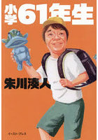 小学61年生