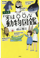 マンガ「実は○○」な動物図鑑