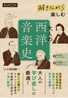 解きながら楽しむ大人の西洋音楽史