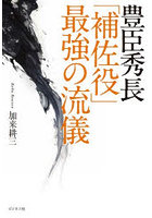 豊臣秀長「補佐役」最強の流儀