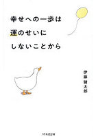 幸せへの一歩は運のせいにしないことから