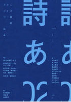 詩あ ドキュメンタリー詩誌 02（2026-01）