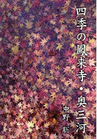 四季の鳳来寺・奥三河 Photo-Essay