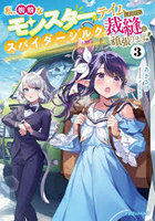 私、蜘蛛なモンスターをテイムしたので、スパイダーシルクで裁縫を頑張ります！ 3