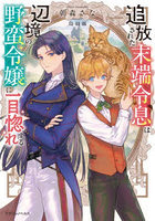 追放された末端令息は辺境の野蛮令嬢に一目惚れする