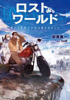 ロストワールド 終わる世界で少女は海をめざした