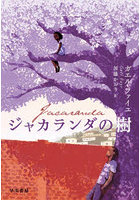 ジャカランダの樹