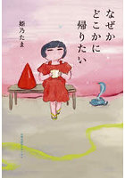 なぜかどこかに帰りたい