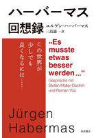 ハーバーマス回想録 この世界が少しでも良くなるには…