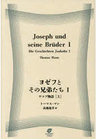 ヨゼフとその兄弟たち 1