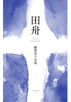 田舟 藤澤恭子句集