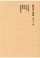 假名草子集成 第73卷
