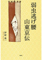 弱虫逃げ腰山東京伝