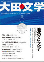 大田文学 第1号（2026SPRING/SUMMER）
