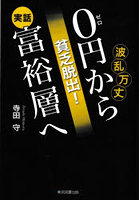 0円から富裕層へ 貧乏脱出！