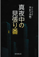 真夜中の見張り番