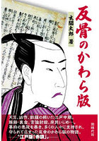 反骨のかわら版