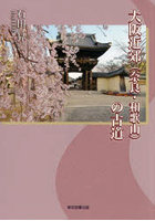 大阪近郊〈奈良・和歌山〉の古道