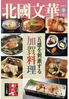 北國文華 第107号（2026春）