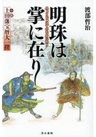 明珠は掌に在り 小説「上田藩宝暦大一揆」