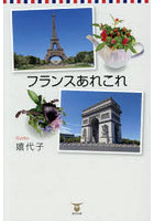 フランスあれこれ