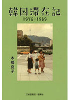 韓国滞在記 1976-1989