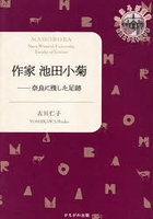 作家池田小菊 奈良に残した足跡