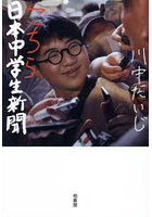 こちら日本中学生新聞