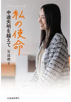 私の使命