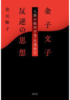 金子文子 反逆の思想