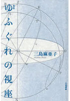 ゆふぐれの視座 歌集