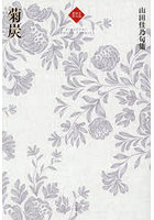 菊炭 山田佳乃句集